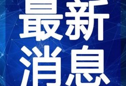 无锡饭店爆料视频最新消息,揭秘事件真相与后续发展