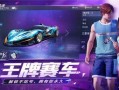 王牌竞速最新爆料11.21,速度与激情再升级，竞速盛宴即将开启！